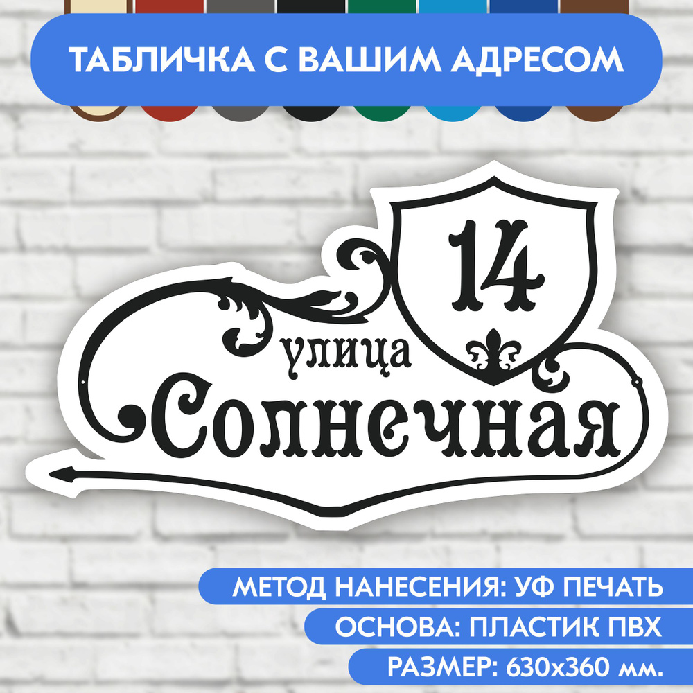 Адресная табличка на дом 630х360 мм. "Домовой знак", бело-чёрная, из пластика, УФ печать не выгорает #1