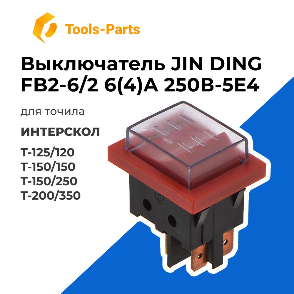 Выключатель JIN DING FB2-6/2 6(4)A 250В-5E4 для точила ИНТЕРСКОЛ Т-125/120,  Т-150/150, Т-150/250, Т-200/350