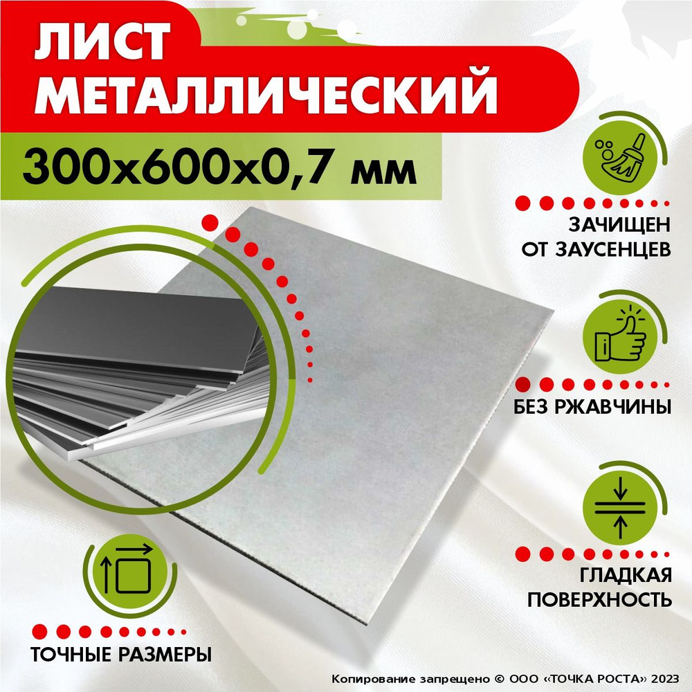 Лист металлический 300х600х0,7 мм. #1