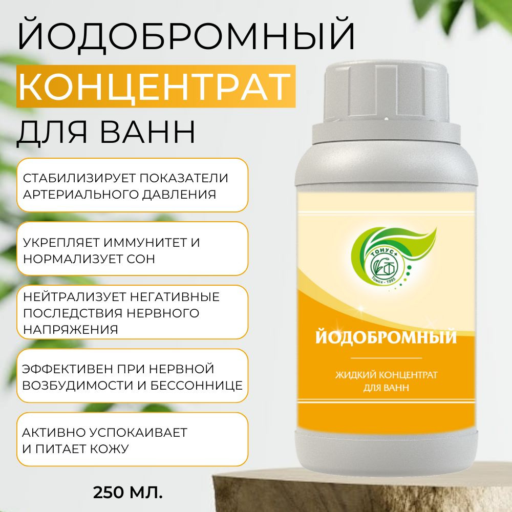 Тонус+ Жидкий концентрат для ванны "Йодобромный" 250 мл. #1