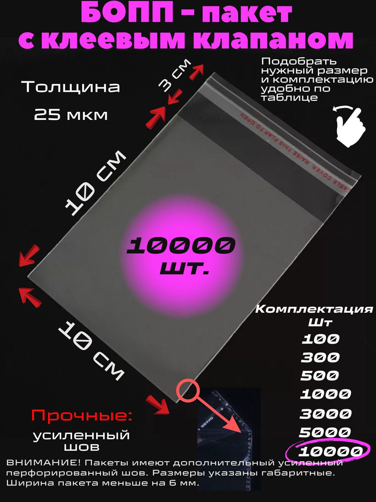 Фасовочные упаковочные пакеты с клеевым клапаном, бопп пакеты с клеевым краем, клейкой лентой 10х10/3_10000шт #1