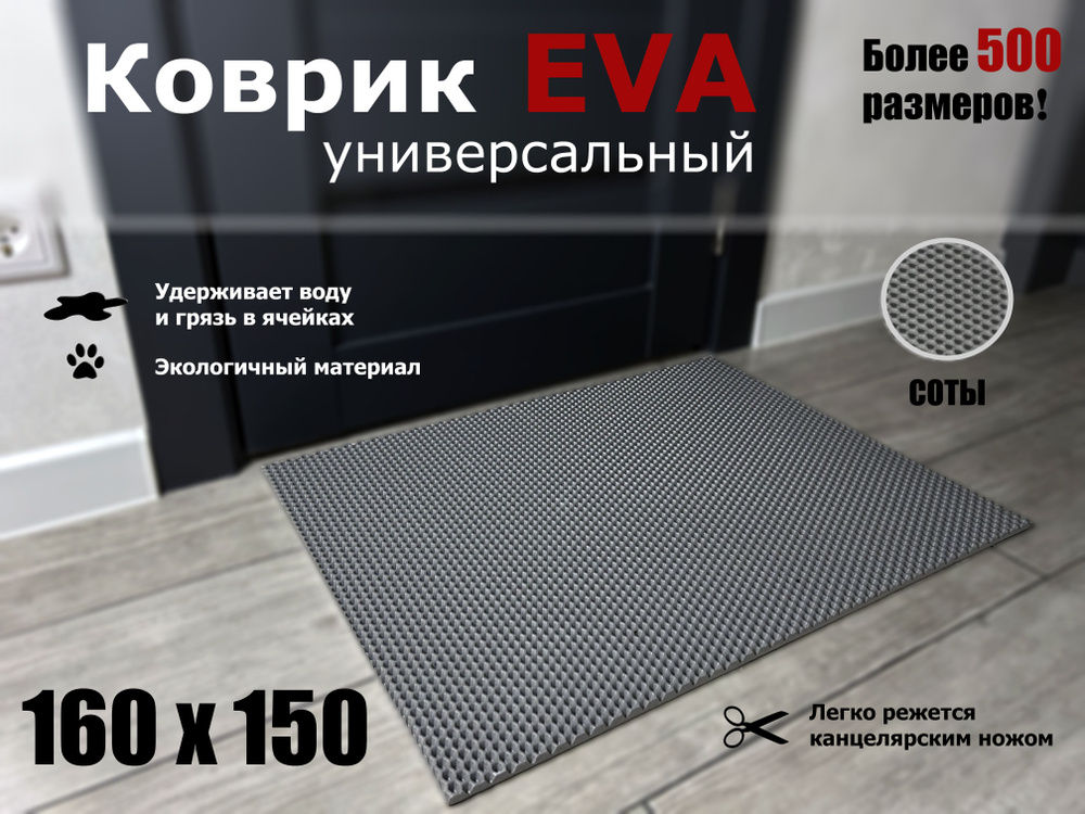 Коврик придверный EVA (ЭВА) в прихожую для обуви СОТА / серый / размер 160 х 150 см  #1