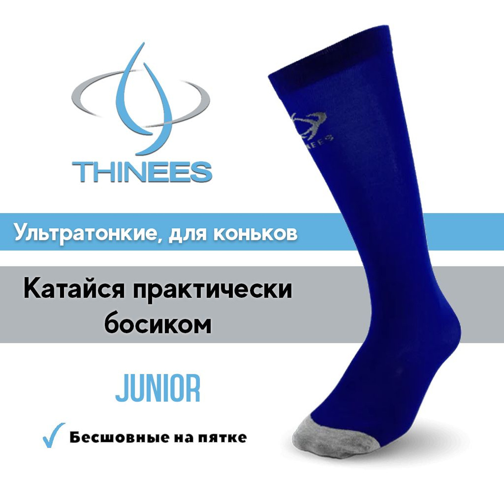 Ультратонкие носки для коньков, Thinees, Junior, Blue #1