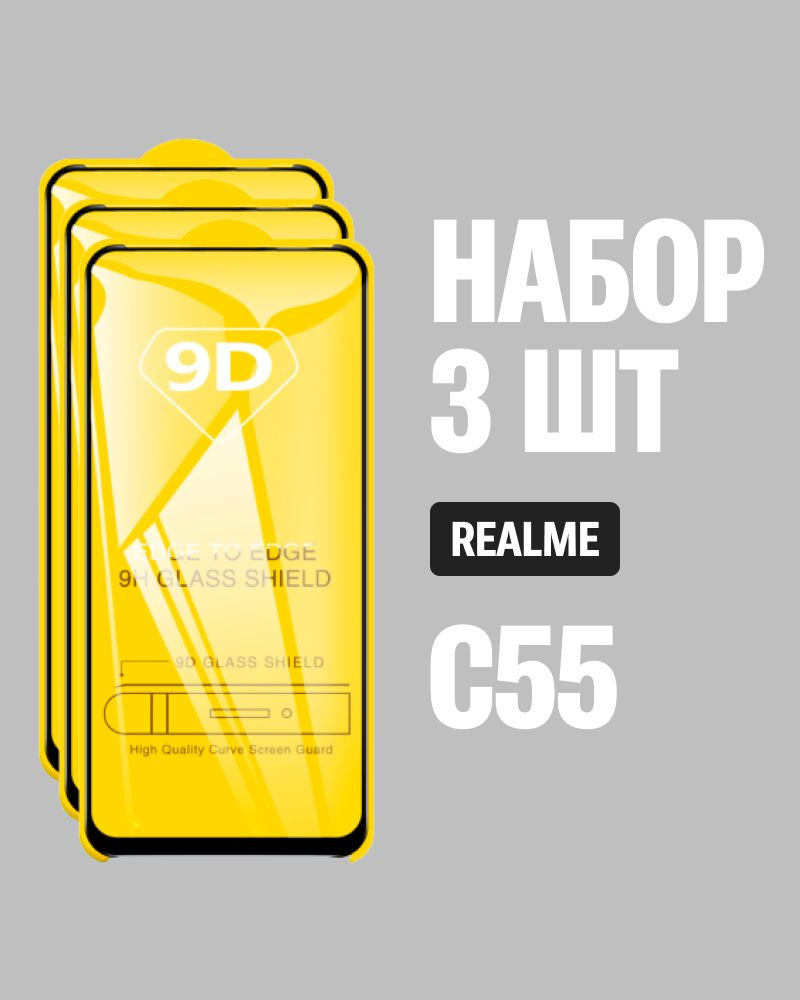 Защитное стекло для realme C55 / КОМПЛЕКТ 3 шт. / 9D на весь экран  #1