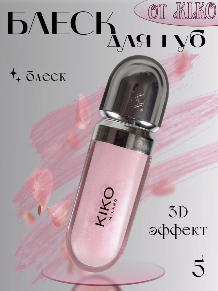 Блеск для губ kiko 3D Hydra Lipgloss 05 #1