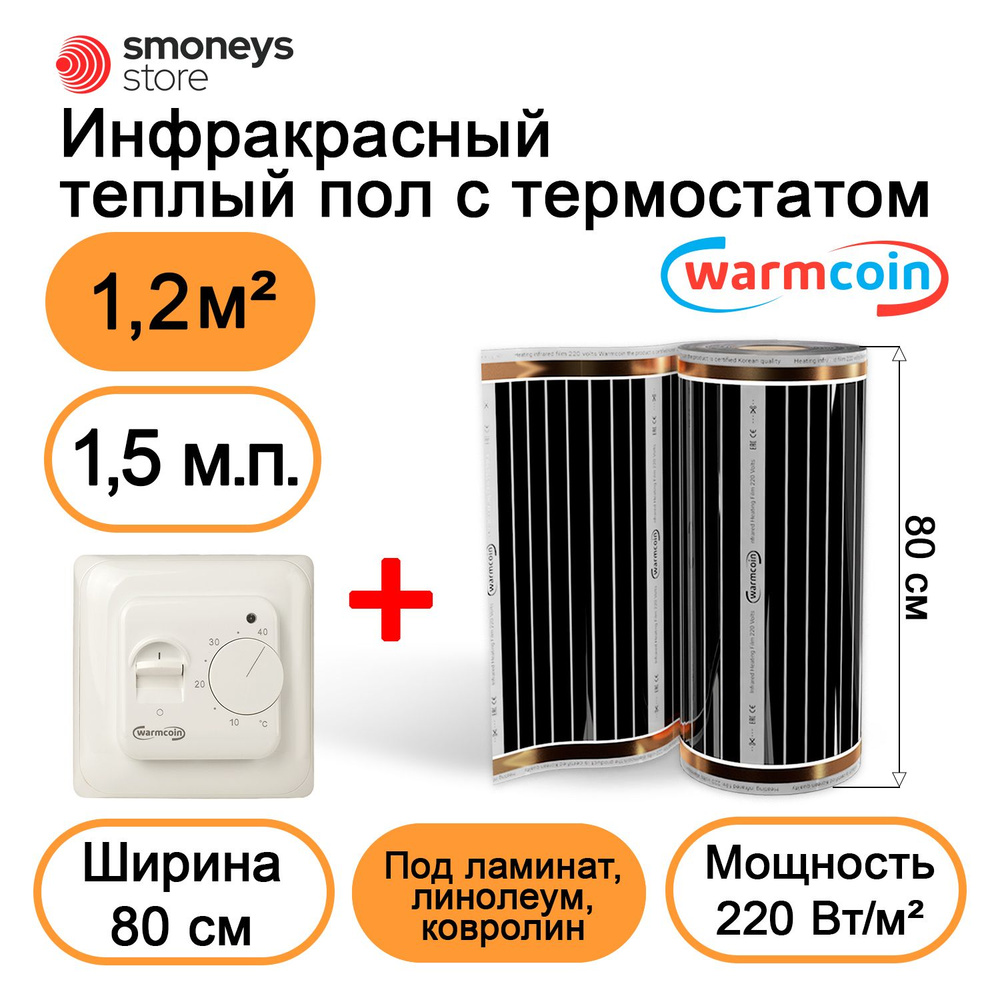 Теплый пол электрический 80 см, 1,5 м.п. 220 Вт/м.кв. с терморегулятором  #1
