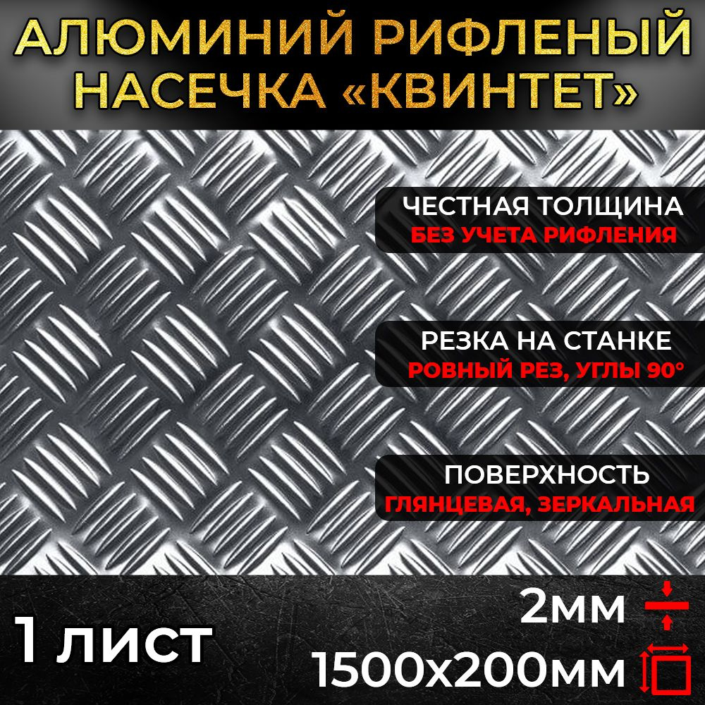 Алюминий рифленый 2х1500х200мм (0,3 м.кв.) #1