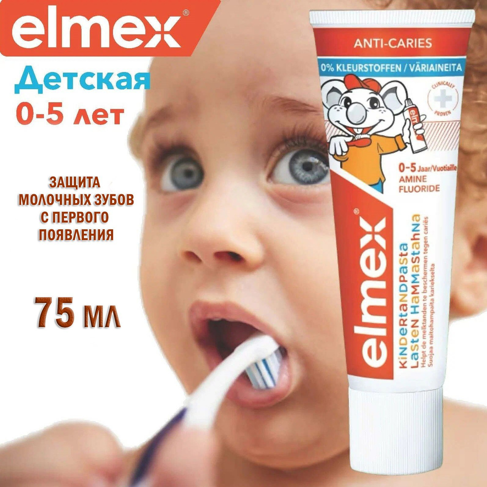 Детская зубная паста Colgate ELMEX Kids 0-5 лет (Нидерланды) 75 мл. #1