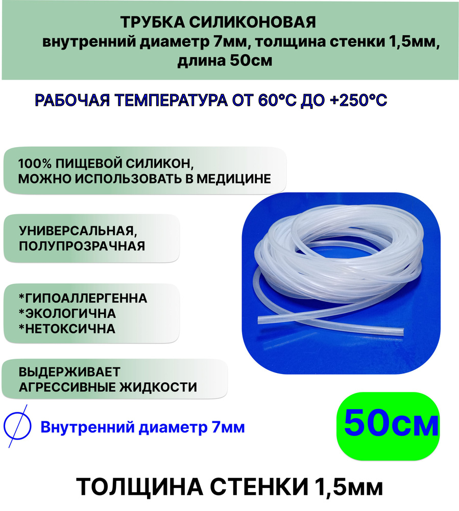 Трубка силиконовая внутренний диаметр 7 мм, толщина стенки 1,5мм, длина 50сантиметров, универсальная #1