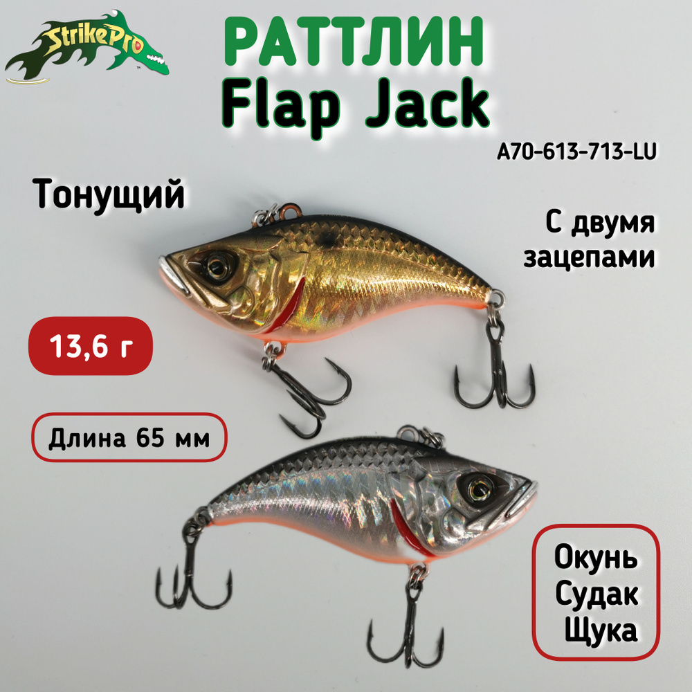 Воблер Раттлин Strike Pro Flap Jack, 65 мм, 13,6 г, Тонущий, цвет A70-613-713-LU Double  #1