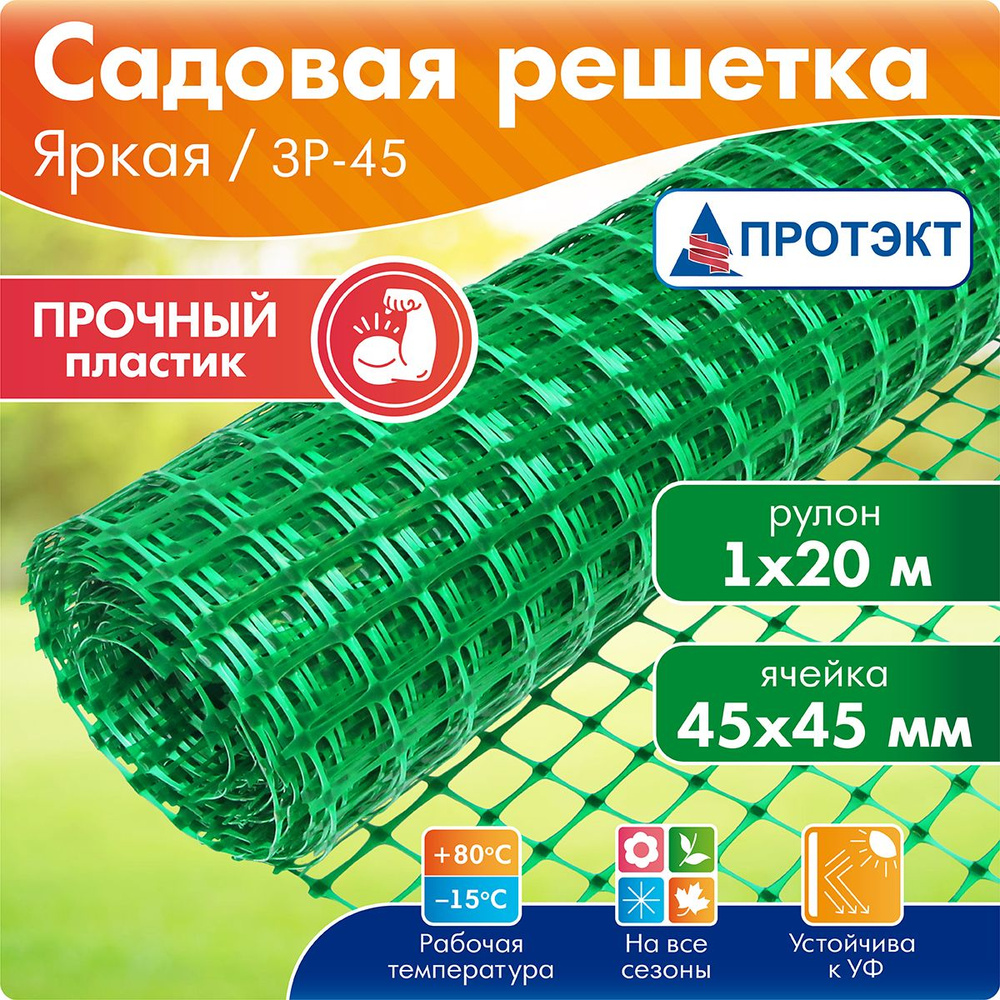 Сетка пластиковая заборная Яркая ЗР-45/1/20, ячейка 45*45 мм, зеленая ...