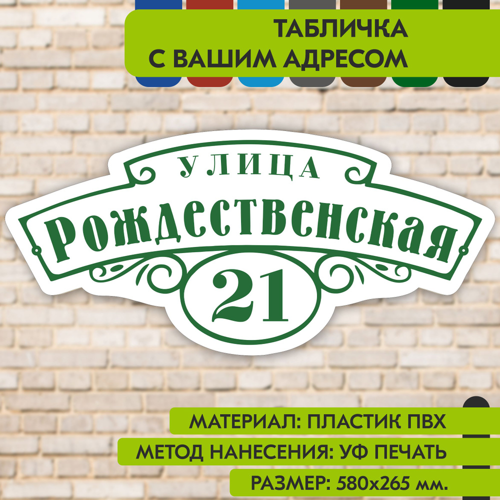 Адресная табличка на дом "Домовой знак" бело- зелёная, 580х265 мм., из пластика, УФ печать не выгорает #1