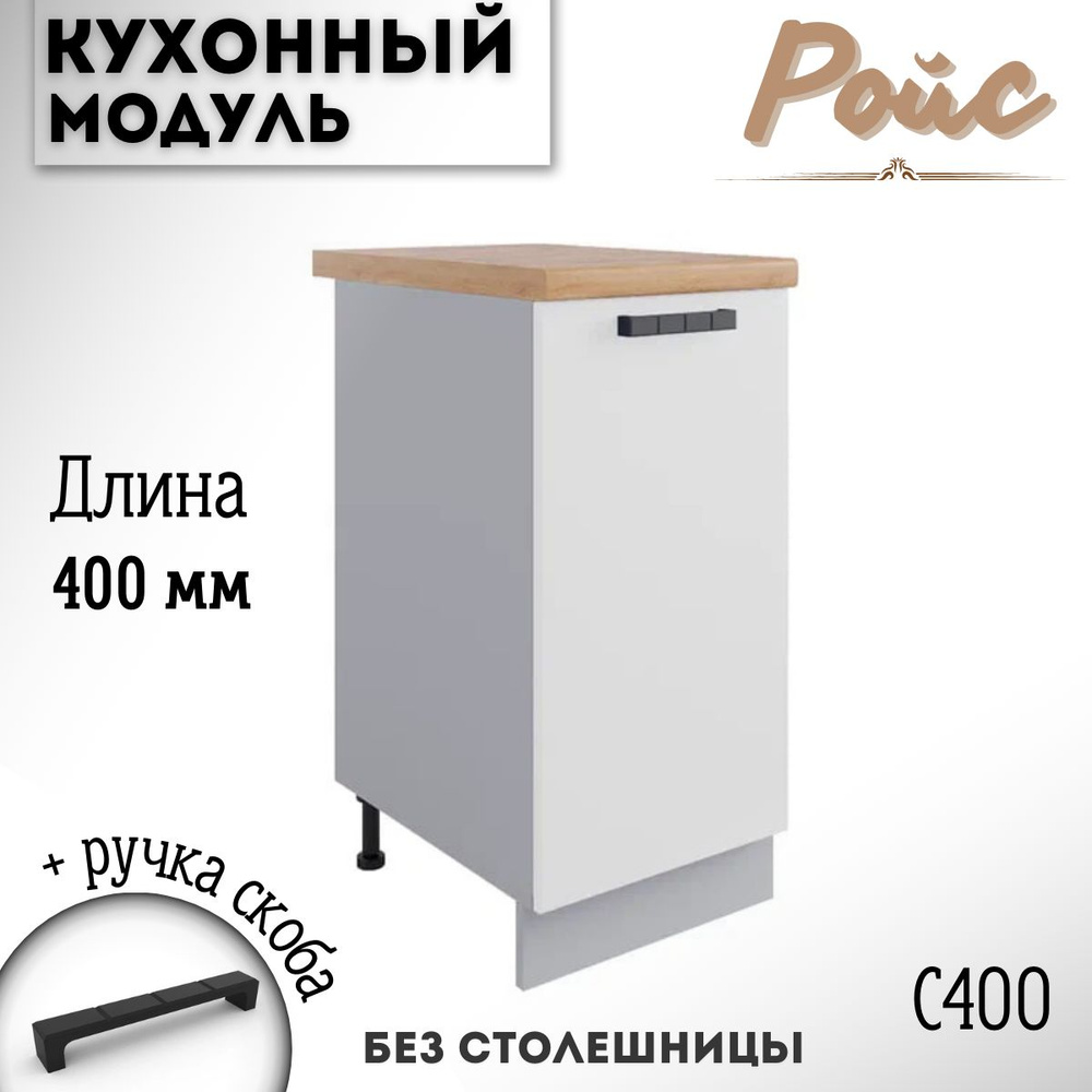 Шкаф кухонный напольный модульная кухня Ройс С 400, белый софт  #1