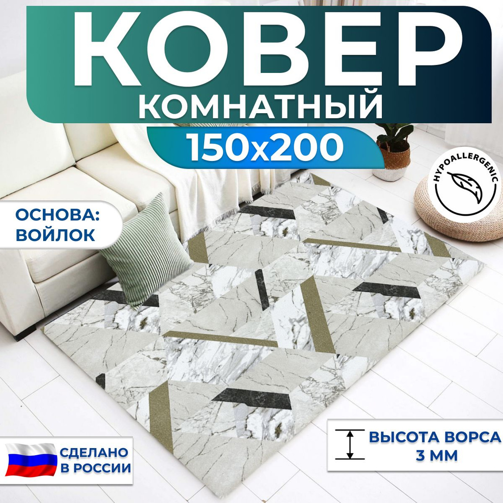 Ковер 150х200 см комнатный без ворса #1