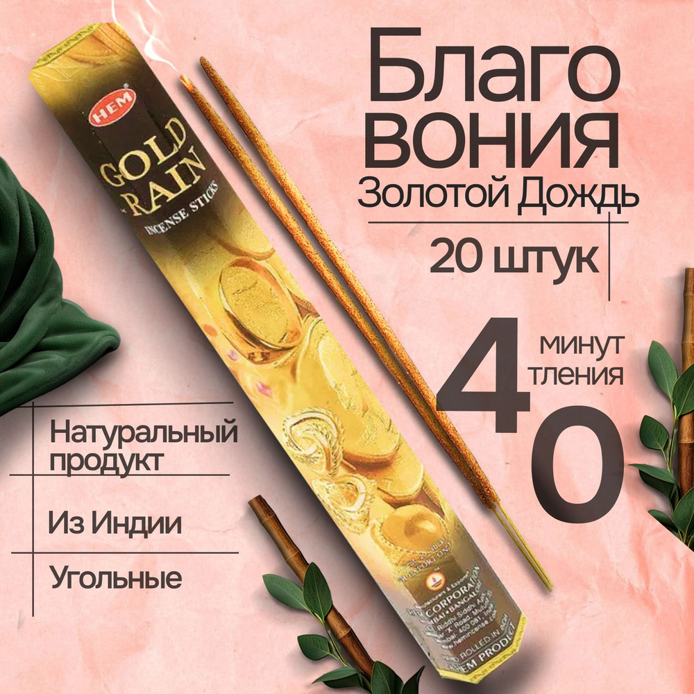 Благовония палочки HEM Gold Rain (Золотой дождь), 20 шт #1