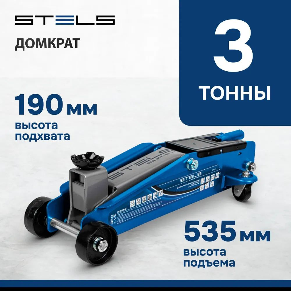 Домкрат гидравлический подкатной, высокий подъем, 3т SUV, 190-535 мм//  Stels 51134