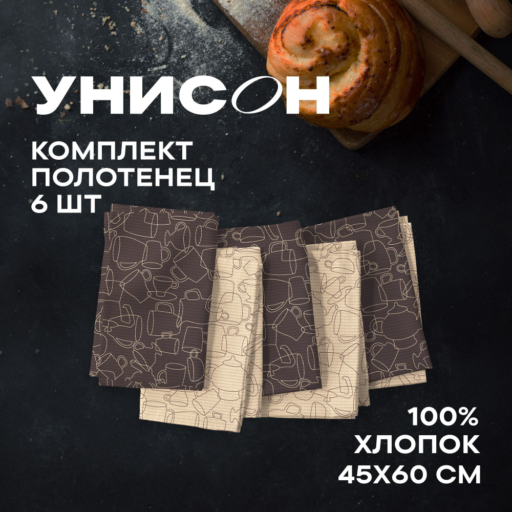 Полотенце кухонное 45х60 (6 шт) вафельное "Унисон" рис 33258-4/33258-1 Moloko  #1