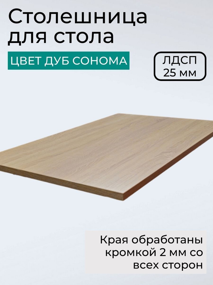 Столешница под раковину в ванную 500х750х25 мм KRONOSTAR прямоугольная Дуб сонома ЛДСП  #1