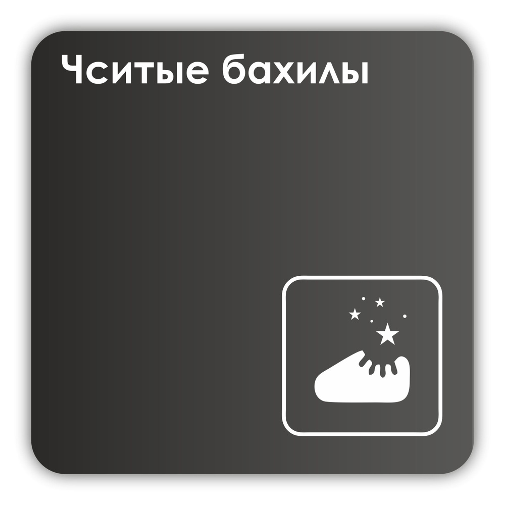 Табличка Чистые бахилы в клинику, в офис, в магазин, в гос.учреждения 18х18 см с двусторонним скотчем #1