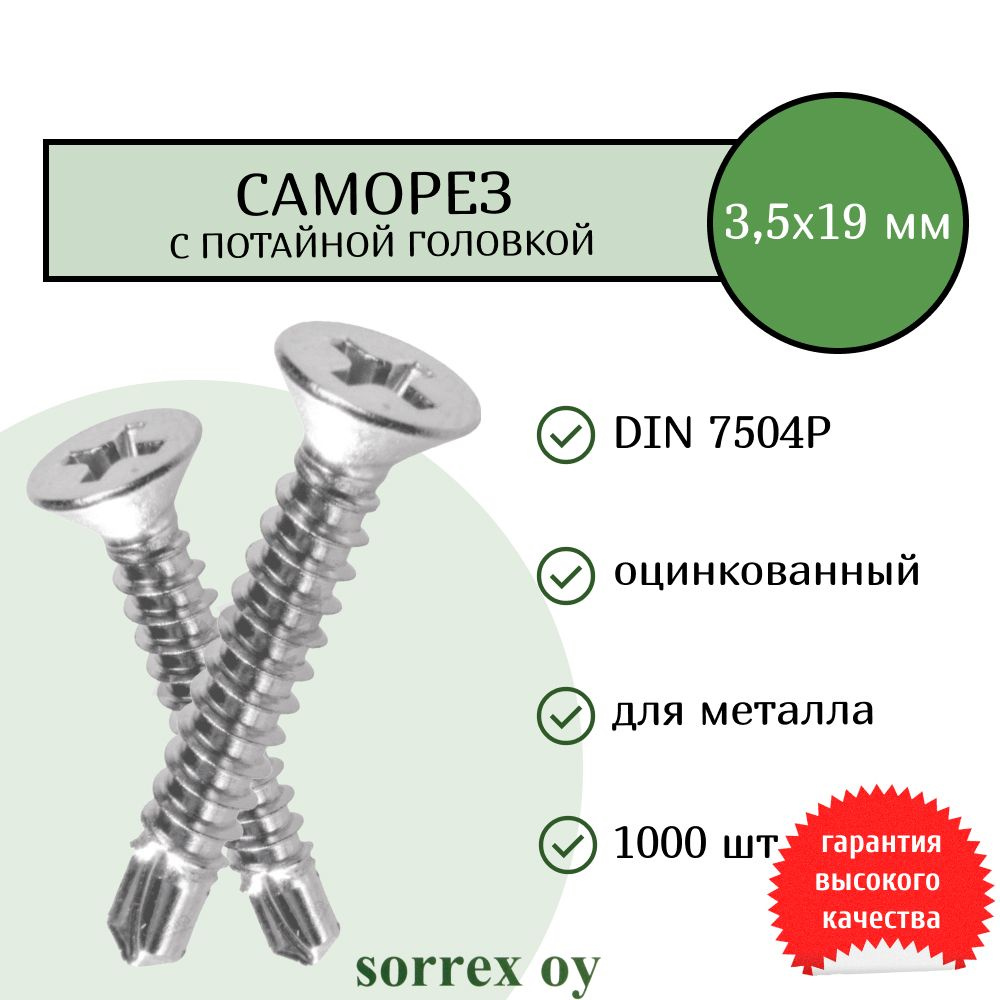 Саморез по металлу с потайной головкой 3,5x19 DIN 7504P оцинкованный со сверловым наконечником (1000 #1