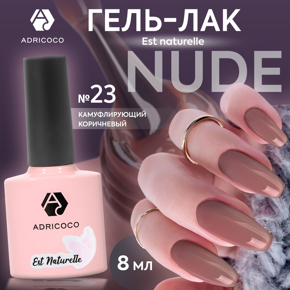Гель лак для ногтей ADRICOCO Est Naturelle камуфлирующий коричневый №23, 8 мл  #1