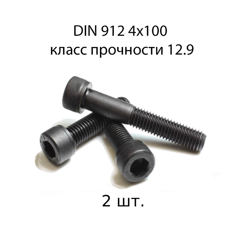 Винт DIN 912 M 4x100 с внутренним шестигранником, класс прочности 12.9, оксидированные, черные 2 шт. #1