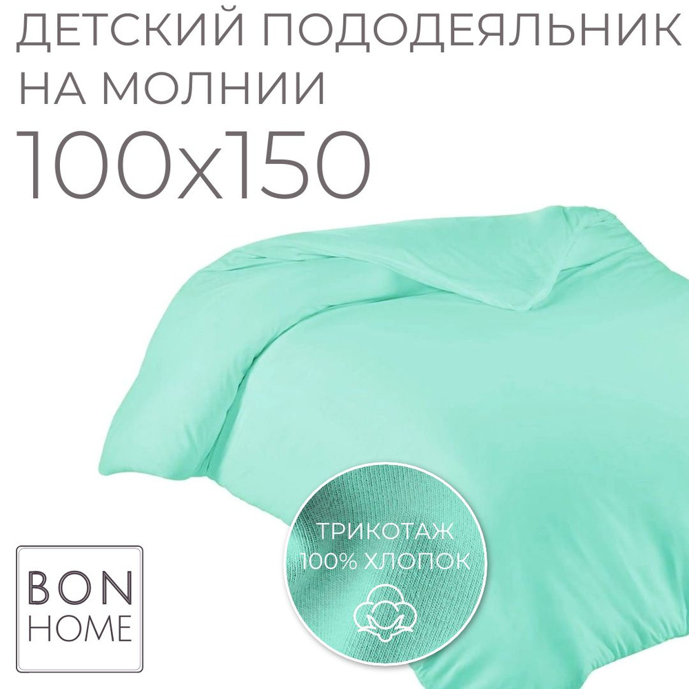 Мягкий детский пододеяльник 100х150, трикотаж 100% хлопок (мята)  #1