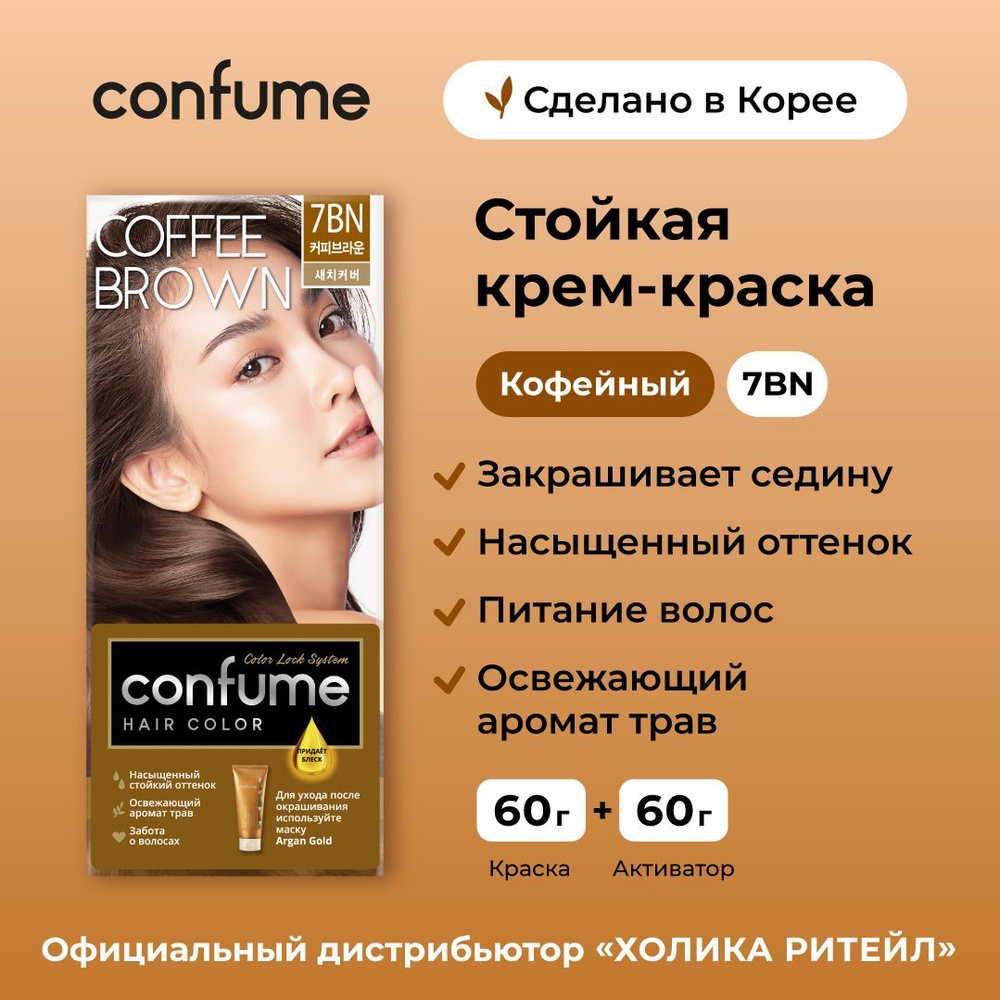 Confume Крем-краска для волос Hair Color 7BN (Coffee Brown), кофейный 60 г+ 60 г  #1
