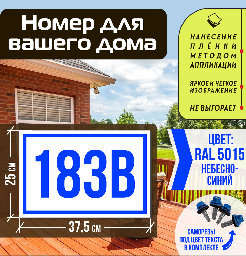 Адресная табличка на дом с номером 183в RAL 5015 синяя #1