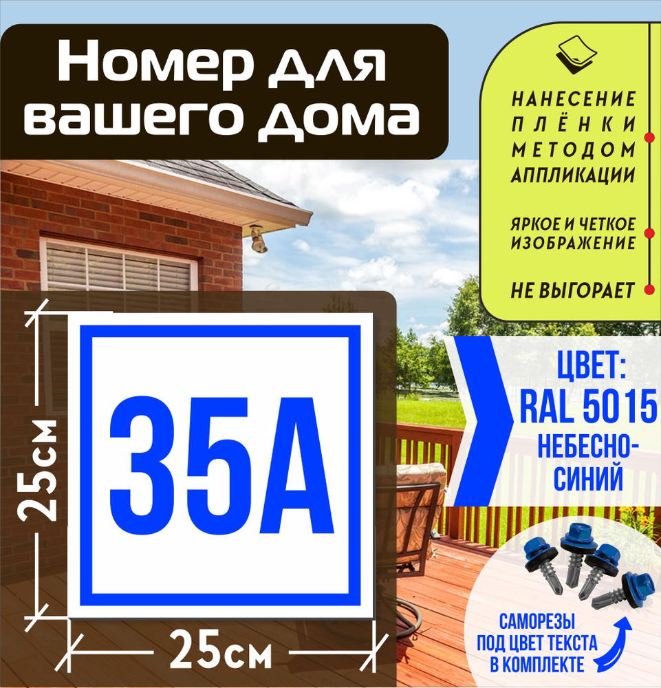 Адресная табличка на дом с номером 35а RAL 5015 синяя #1