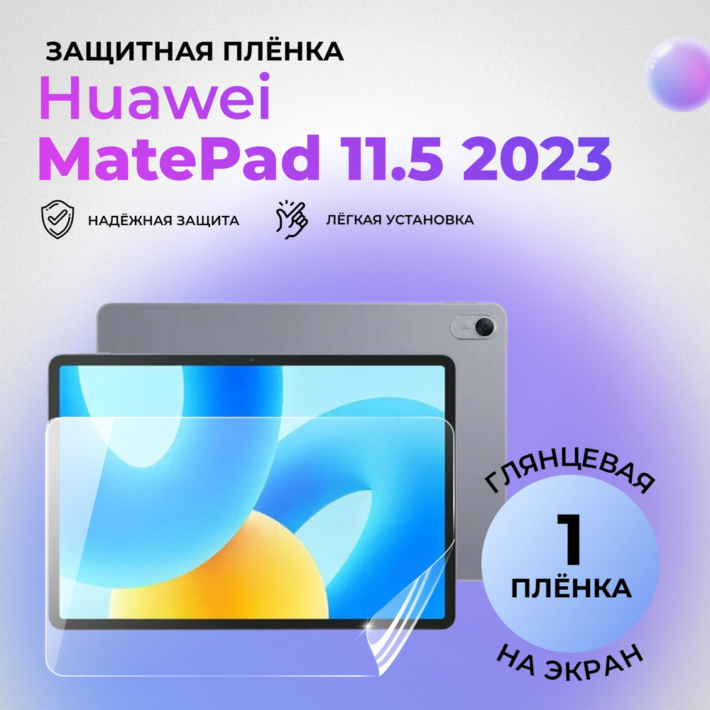 Гидрогелевая защитная глянцевая плёнка на экран для Huawei MatePad 11.5 (2023)  #1