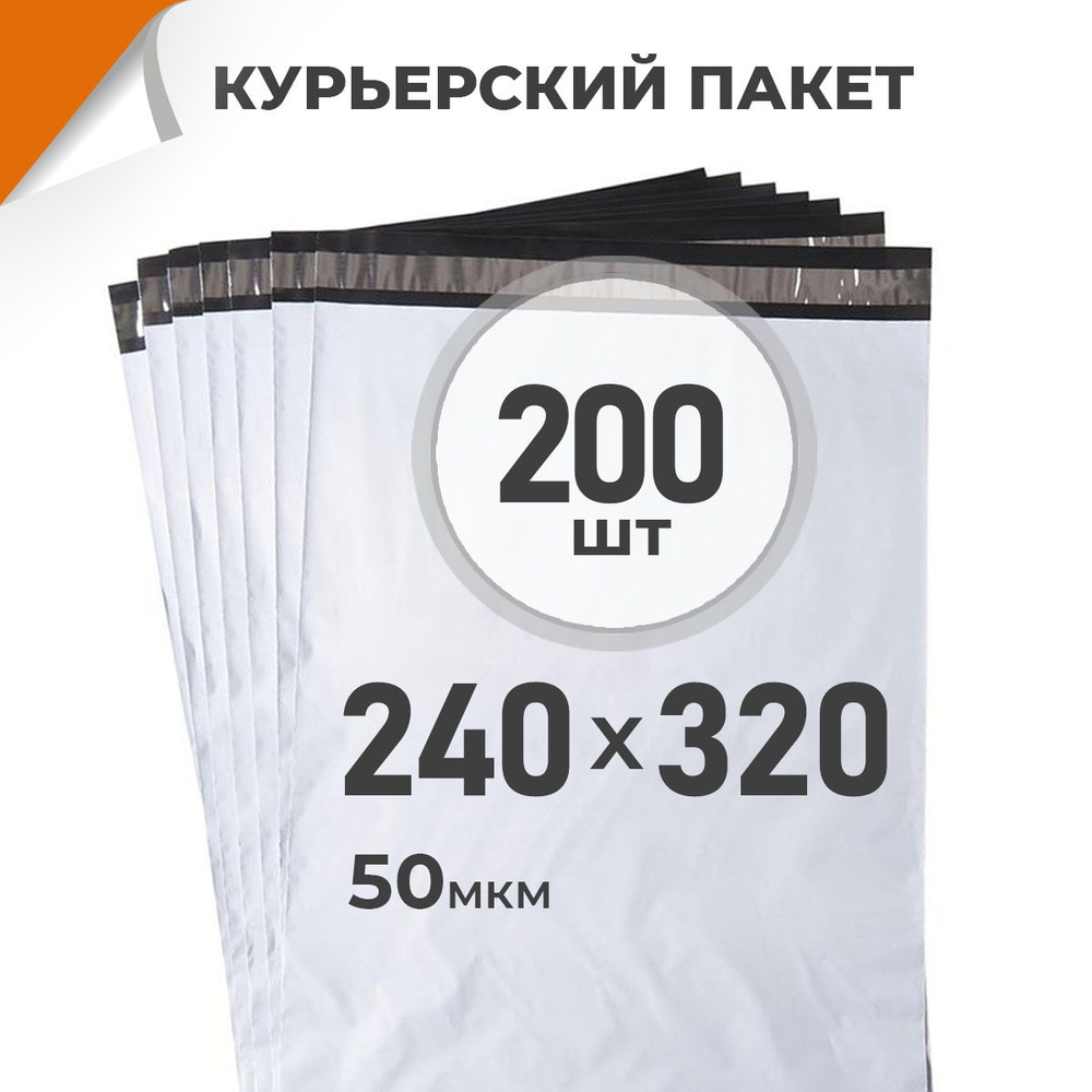 200 шт. Курьерский пакет 240х320 мм/ 50 мкм/ без кармана, сейф пакет с клеевым клапаном Драйв Директ #1