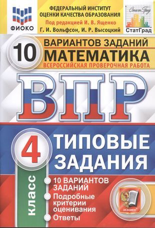 Математика. Всероссийская проверочная работа. 4 класс. Типовые задания ...
