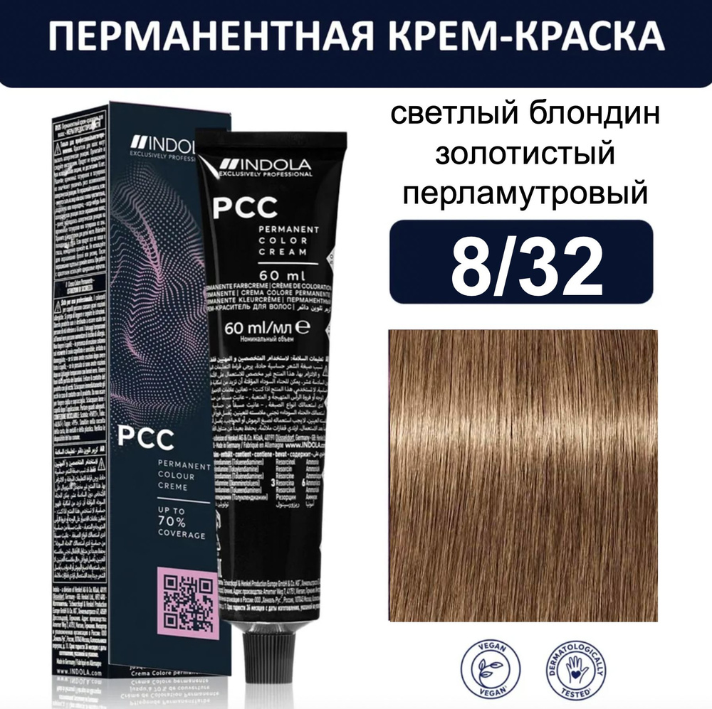 Indola Permanent Caring Color Крем-краска для волос 8/32 светлый блондин золотистый перламутровый 60мл #1