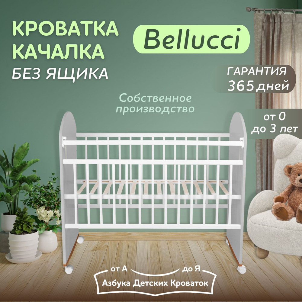 Азбука Кроваток, Детская кроватка качалка на колесах для новорожденных Bellucci, 120 60, серый  #1