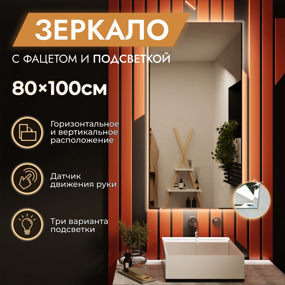 Зеркало с подсветкой в ванную 80 х 100 см "Loft" с фацетом. Бесконтактный выключатель. Нейтральный белый #1