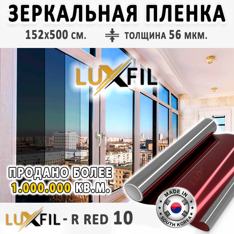 Пленка зеркальная, Солнцезащитная пленка для окон R RED 10 LUXFIL (красная). Размер: 152х500 см. Толщина: #1