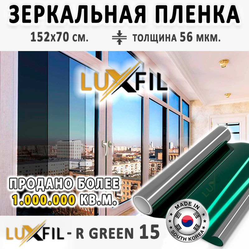 Пленка зеркальная, Солнцезащитная пленка для окон R GREEN 15 LUXFIL (зеленая). Размер: 152х70 см. Толщина #1