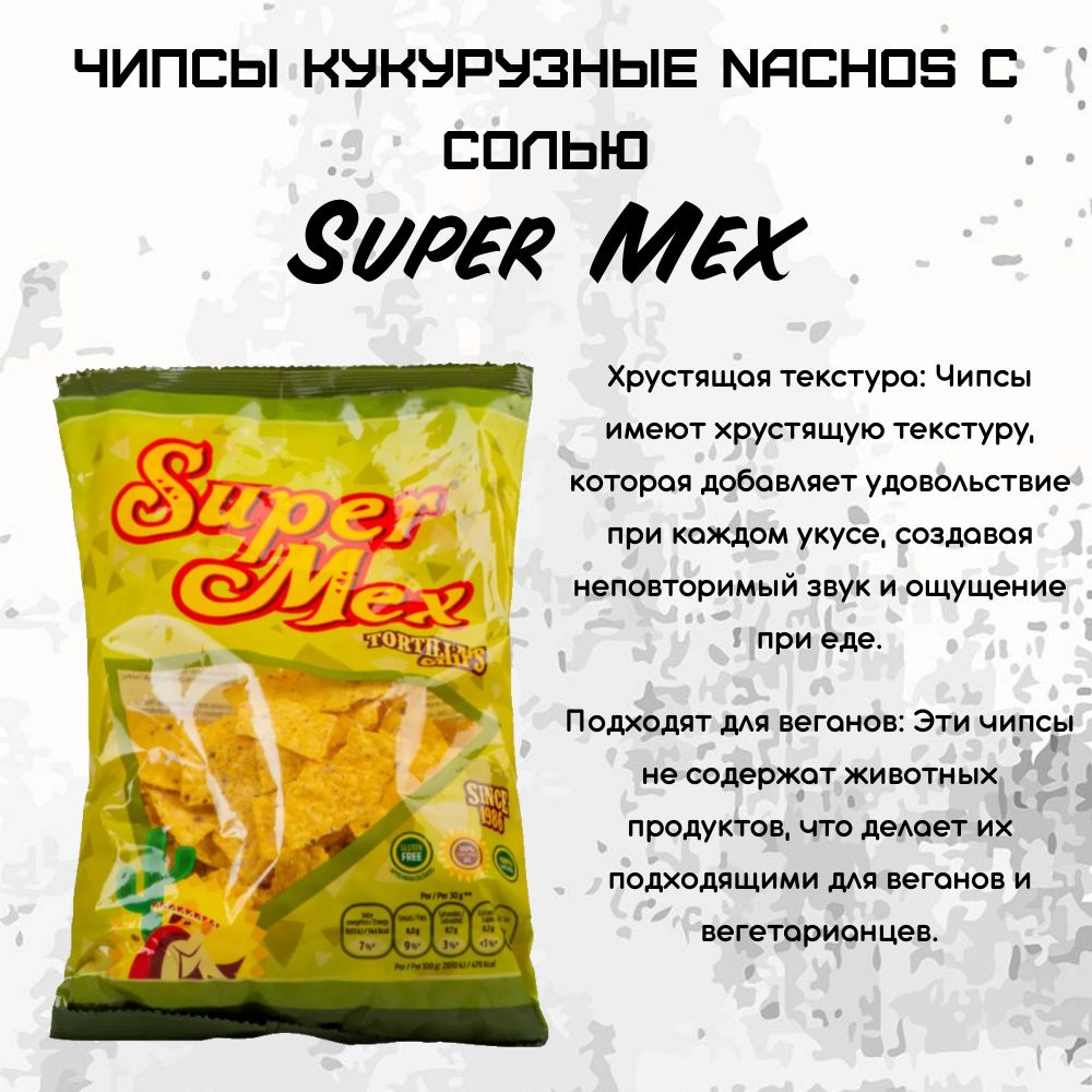 Чипсы кукурузные Nachos с солью, Super Mex, 180 г, Испания #1