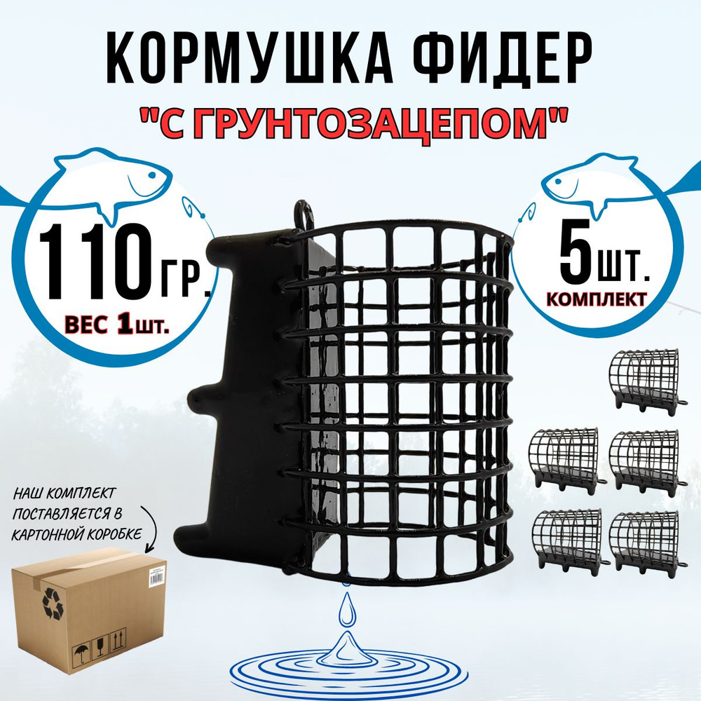 Кормушка фидерная для рыбалки с грунтозацепом комплект 5 штук по 110гр  #1