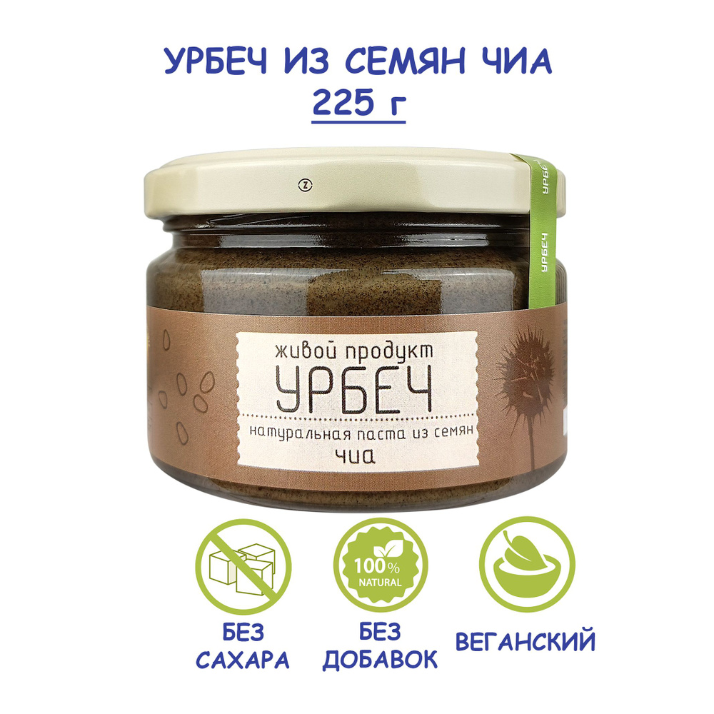 Урбеч Живой Продукт из семян чиа, 225 г, без сахара, Дагестан, семена чиа черные без добавок, натуральная #1