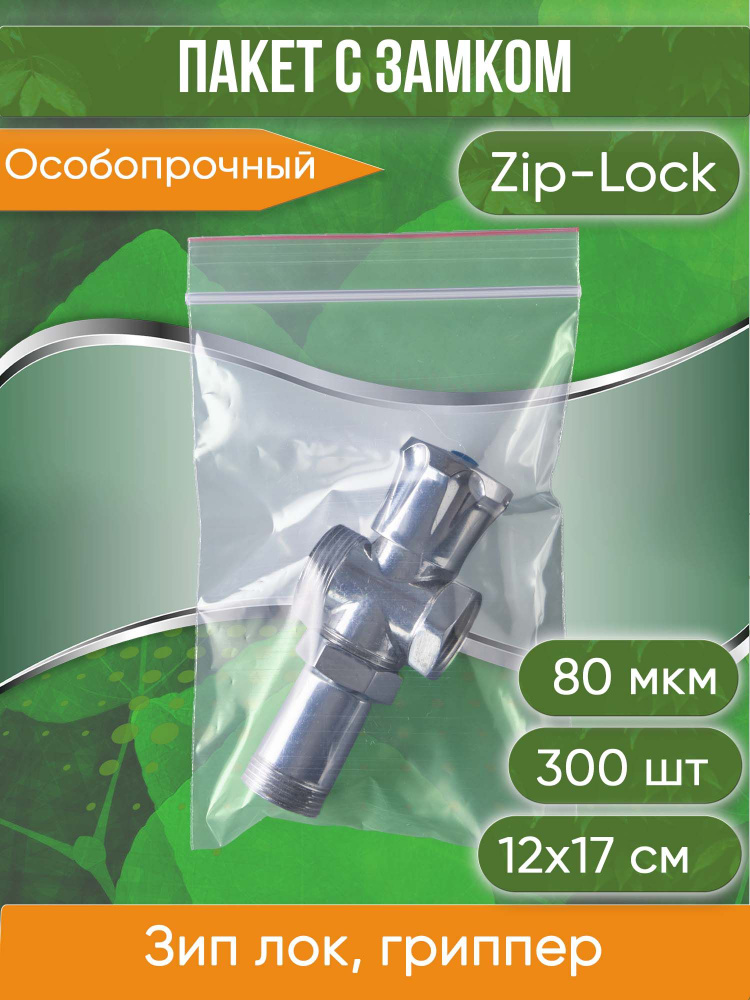 Пакет с замком Zip-Lock (Зип лок), 12х17 см, особопрочный, 80 мкм, 300 шт.  #1