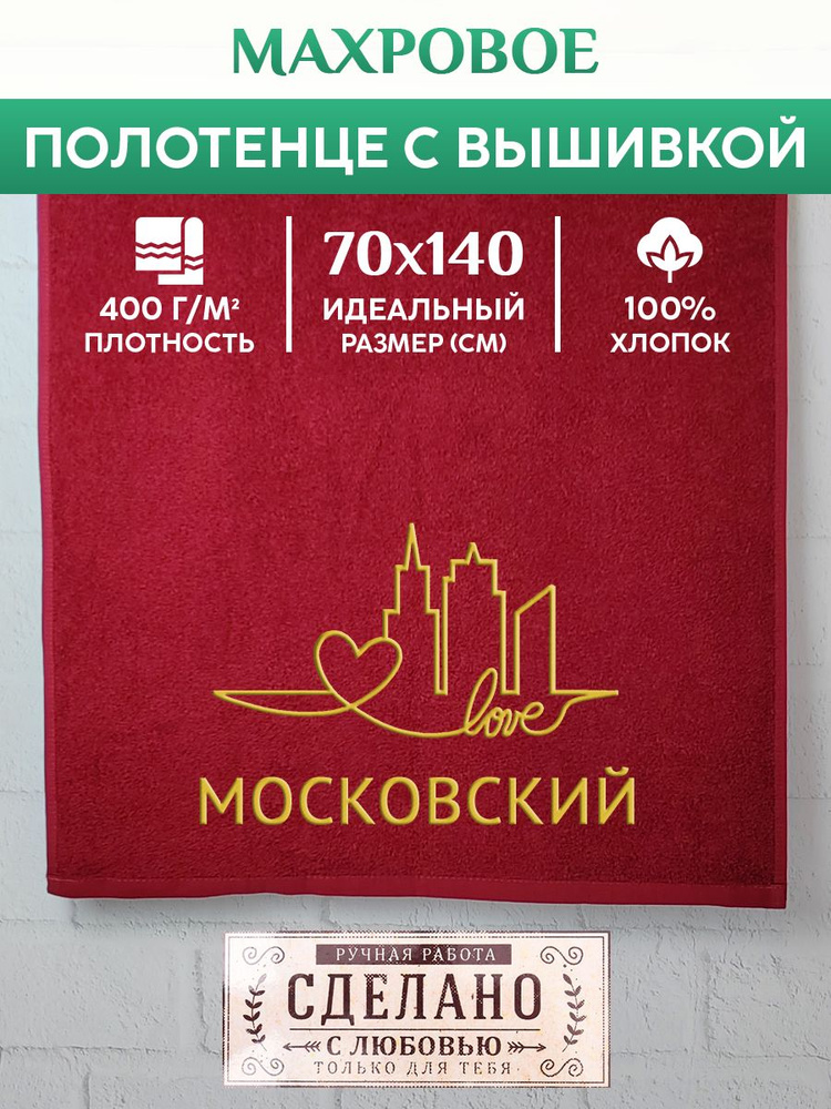 Полотенце банное, махровое с вышивкой Московский #1