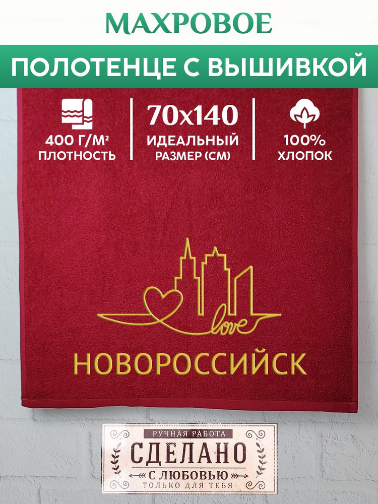 Полотенце банное, махровое с вышивкой Новороссийск #1