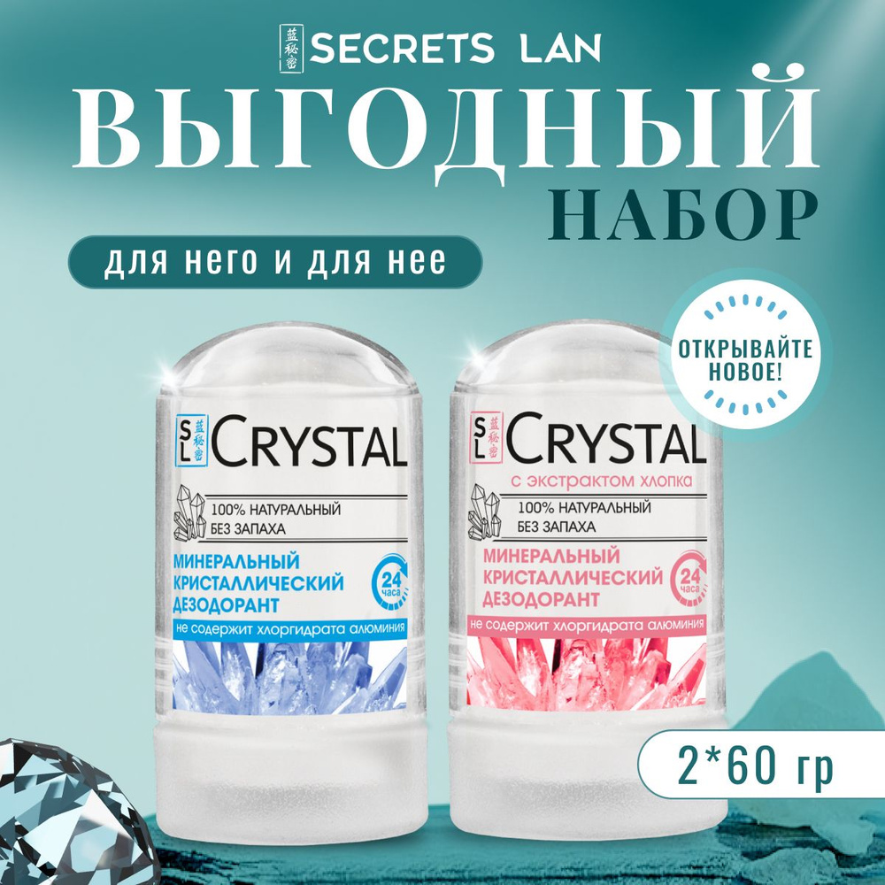 Дезодорант женский кристалл минеральный антиперспирант без запаха, набор 2 шт Secrets Lan  #1