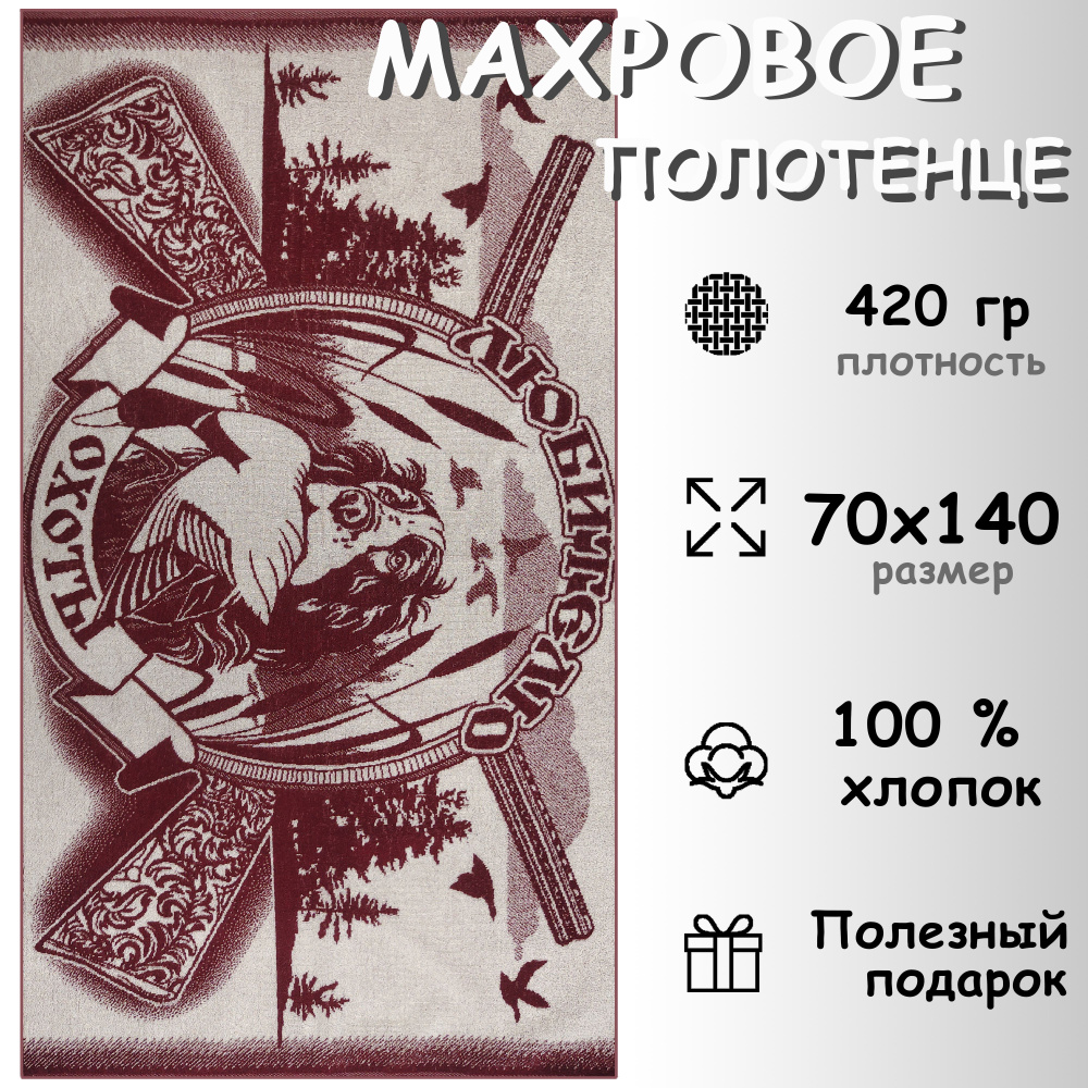 Полотенце махровое банное 70х140 Хлопок 100%, Любителю охоты  #1