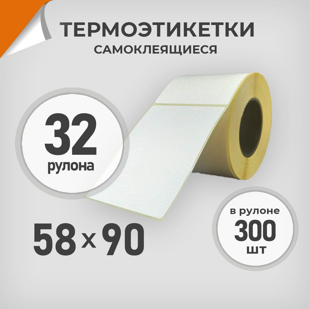 Термоэтикетки 58х90 мм / 32 рул. по 300 шт. Этикетка 58*90 Драйв Директ  #1