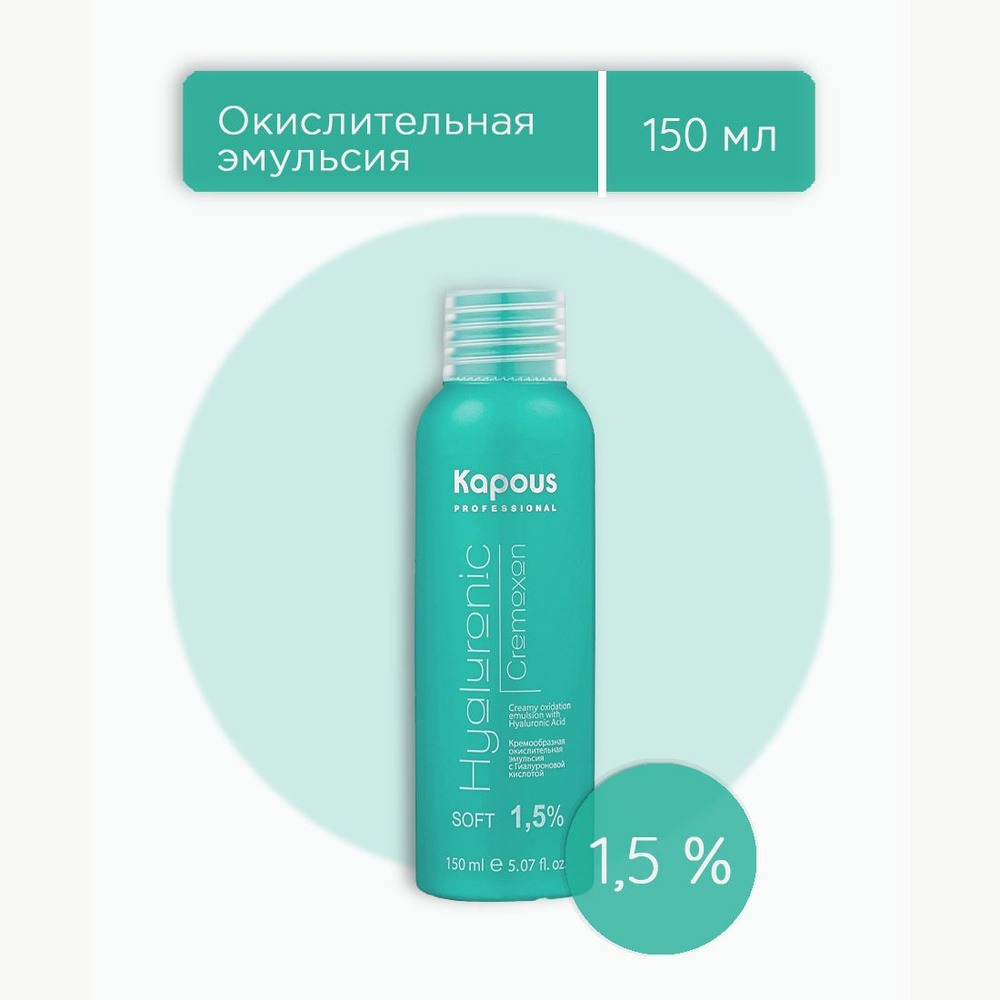 Kapous Professional Hyaluronic Cremoxon 1,5% оксидант, оксид, окислительная эмульсия с гиалуроновой кислотой #1