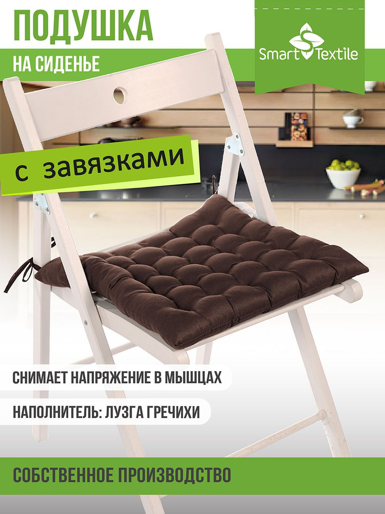 Подушка на стул с завязками, Smart Textile, с лузгой гречихи, 40 х 40 см, цвет: коричневый, для дома, #1