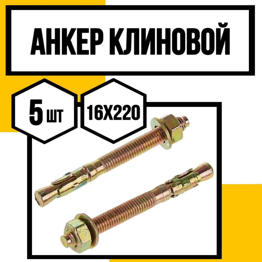 КрепКо-НН Анкер 16 мм x 220 мм, M16 #1